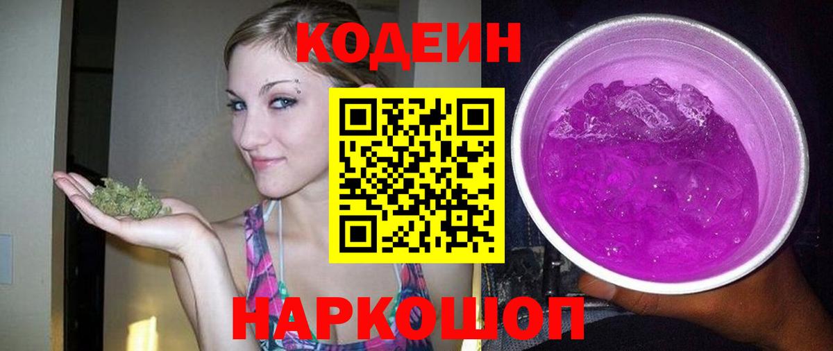 Кодеин Purple Drank Чебоксары
